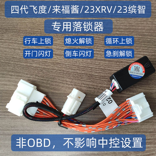 四代飞度来福酱XRV缤智落锁器