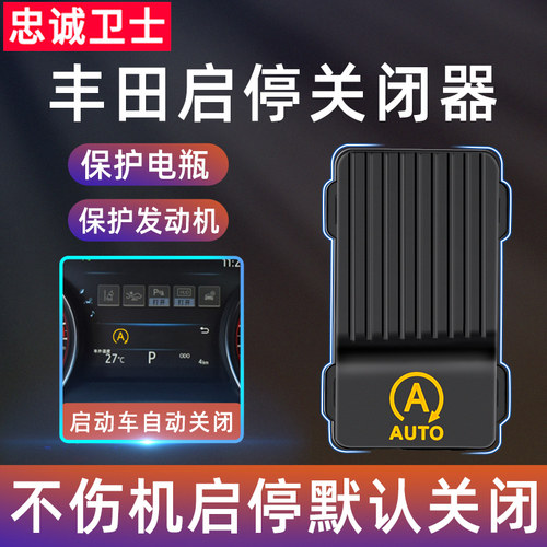 忠诚卫士适用于丰田八代凯美瑞自动启停关闭器CHR奕泽亚洲龙改装 - 封面
