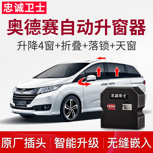 自动升窗关天窗行车落锁奥德赛