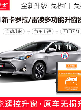 忠诚卫士适用于雷凌卡罗拉升窗器