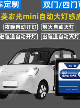适用于五菱宏光miniEV马卡龙GAMEBOY四门版自动大灯感应器改装