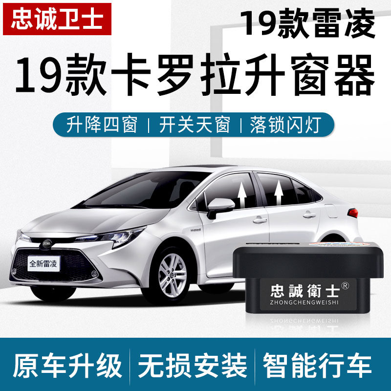 忠诚卫士适用于丰田19-22雷凌卡罗拉双擎一键升降自动升窗器落锁