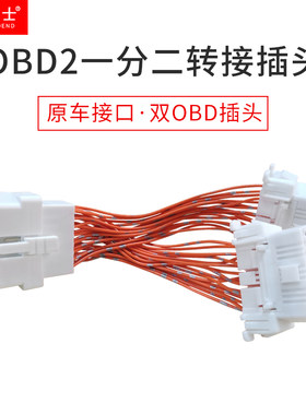 忠诚卫士汽车OBD2一分二转接口一拖二延长线转换插头扩展线改装