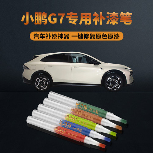 小鹏G7汽车补漆笔划痕修复神器刮痕专用云贝米暗夜黑新月银星际绿