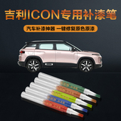 适用吉利ICON汽车补漆笔划痕修复神器刮痕专用海盐蓝真爱粉薄荷青