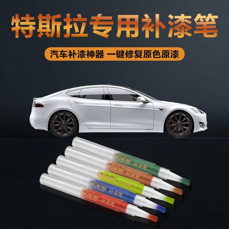 涂涂鸟特斯拉补漆笔原厂油漆