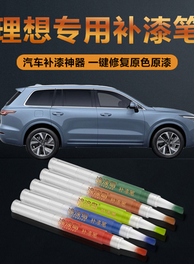理想L6L7L8汽车补漆笔划痕修复神器刮痕专用宝石蓝白黑银灰蓝绿色