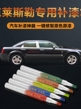 克莱斯勒汽车补漆笔划痕修复神器刮痕专用漫步者烈焰红极光蓝黑色
