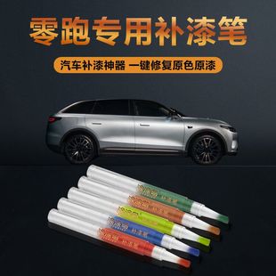 零跑汽车补漆笔划痕修复神器刮痕专用t03s01珊瑚橙新氧绿星河银