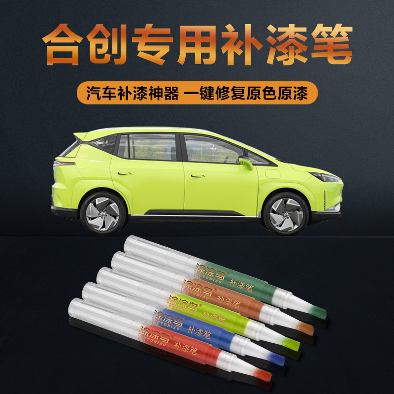 合创汽车补漆笔划痕修复神器刮痕专用昆仑玄秦岭紫晨辉白极夜黑