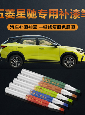 五菱星驰汽车补漆笔划痕修复神器刮痕专用银石灰纽北黄斯帕绿白色