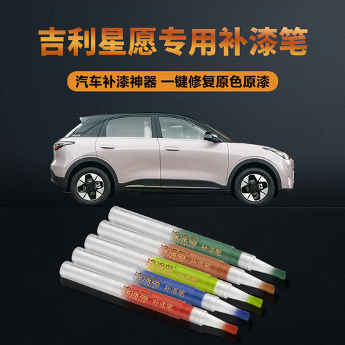 涂涂鸟吉利星愿补漆笔原厂油漆