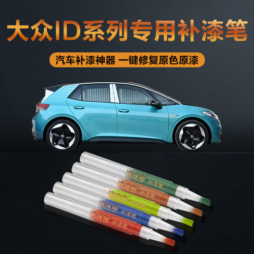 大众ID3汽车补漆笔划痕修复神器刮痕专用以太红珠光白量子金黛蓝