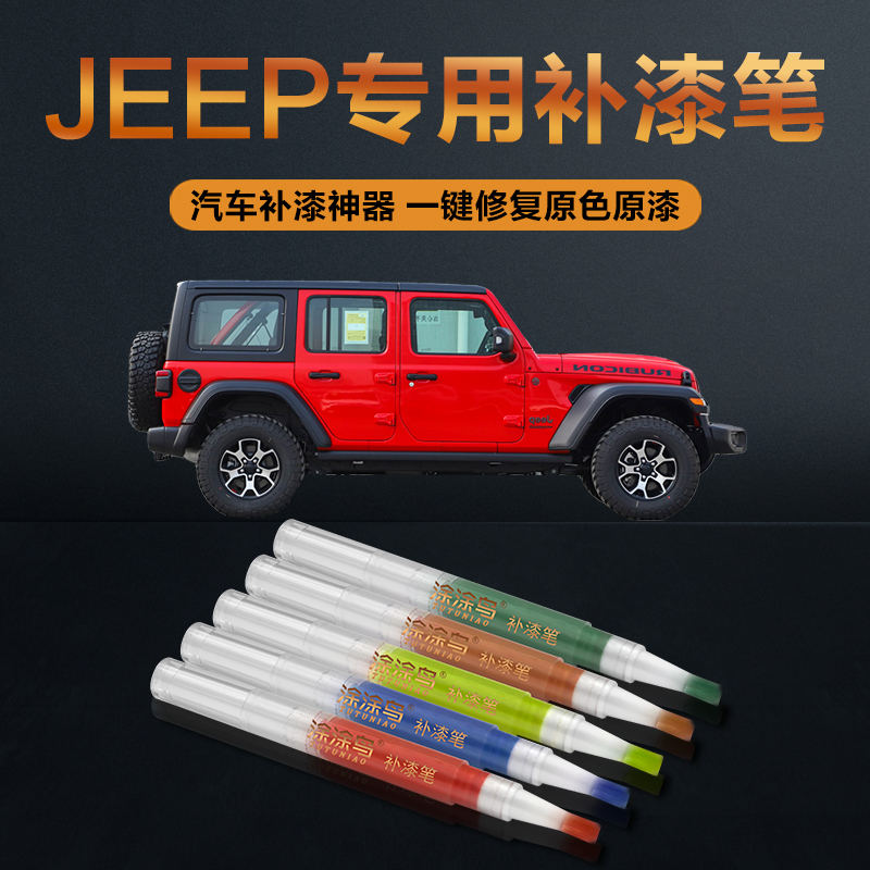 Jeep汽车补漆笔划痕修复神器刮痕专用牧马人自由侠珊瑚橙落霞红黑