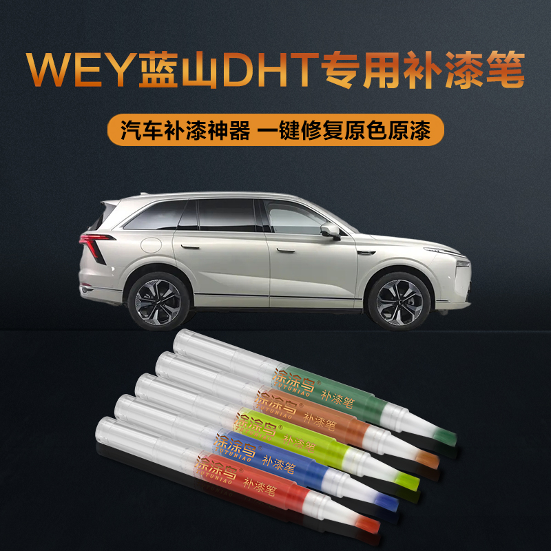 涂涂鸟WEY蓝山原厂油漆补漆笔