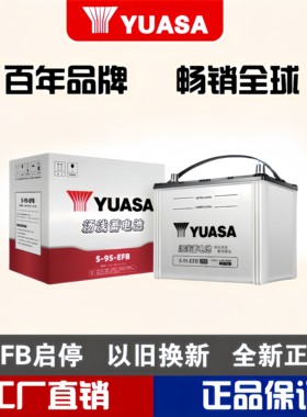 汤浅EFB启停蓄电池正品以旧换新