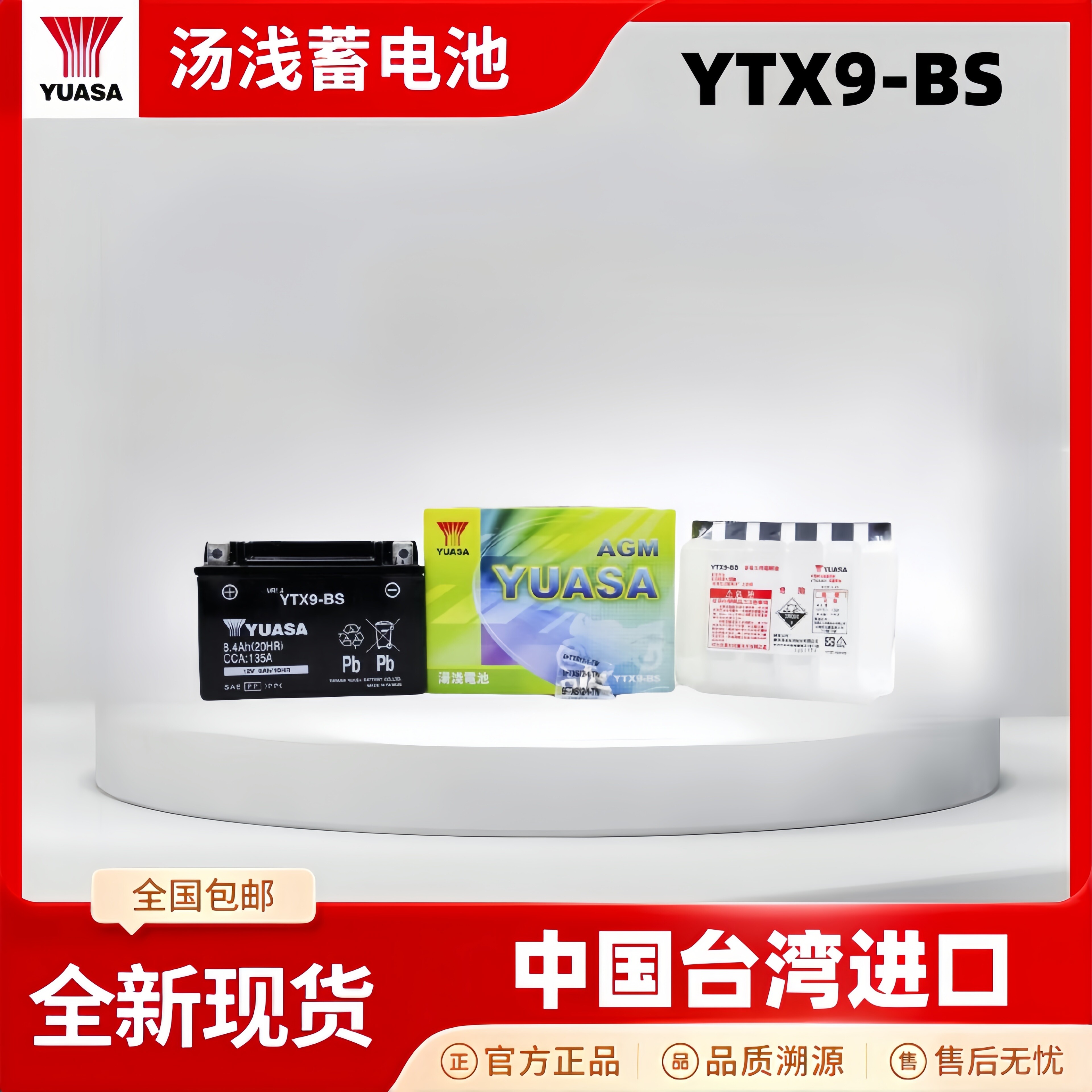 YUASA台湾进口汤浅蓄电池YTX9-BS摩托车正品原装配套12V电瓶机车