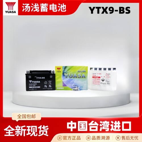 汤浅蓄电池YTX9-BS摩托车12V