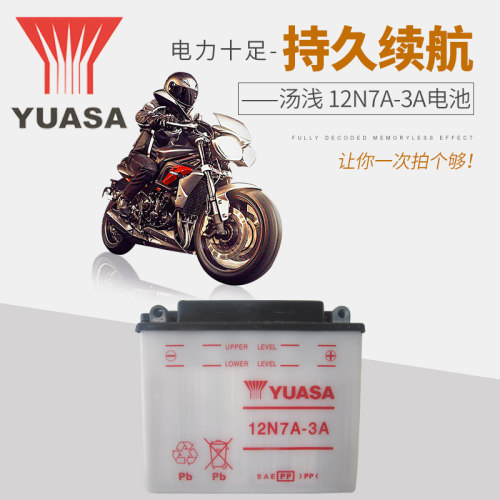 YUASA汤浅蓄电池12N7A-3A原装摩托车电池12V加液电瓶大排量机车