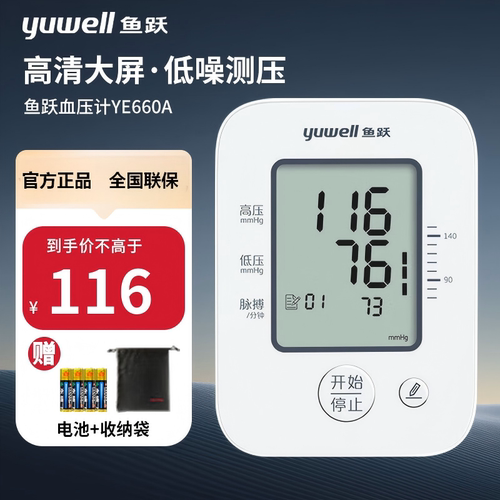 鱼跃电子血压仪家用臂式量高血压医用精准测量仪器老人测压660A