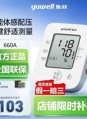 鱼跃（yuwell）电子血压计YE660A家用血压计医用老人上臂式血压计