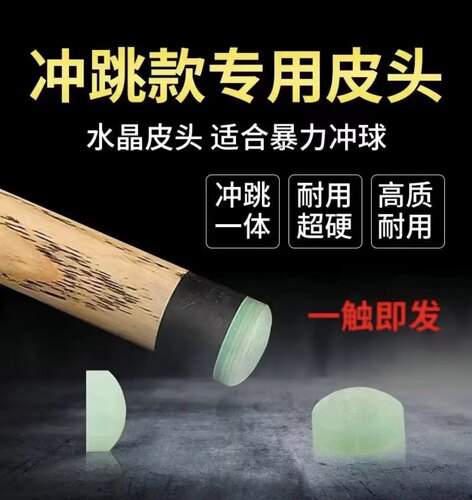 台球杆冲杆水晶皮头冲跳一体杆电木枪头开球杆专用跳杆九球杆炸球