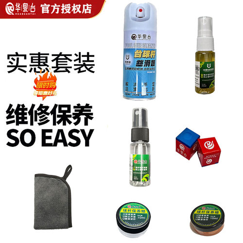 华泉台球杆丝滑喷剂套装