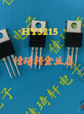 直插MOS场效应管HY3215P 全新原装 TO-220 150V 120A替换IRFB4115