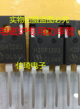 全新原装 H20R1203 =h20R1202 电磁炉功率管 IGBT  20A1200V现货