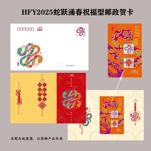 现货贺喜十九2025年贺年邮票蛇跃涌春灵蛇送福 小全张套票方连