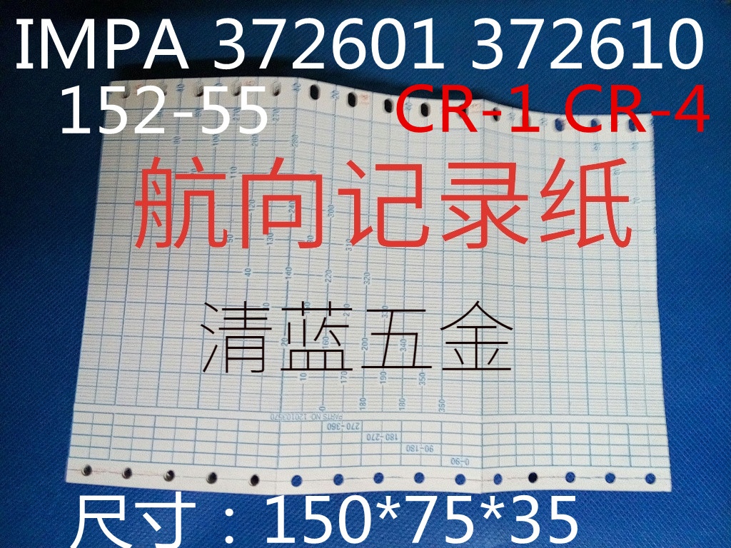 372601航海船用航向记录纸120103570 150X75X35 CR-1 152-55 GR-4