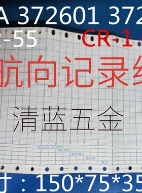 航向记录仪打印纸 IMPA372601船用航向纸150X75X35mm CR-1 CR-4