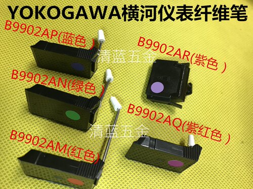 横河纤维笔YOKOGAWA仪表记录笔B9902AM/B9902AN/B9902AP/B9902AQ