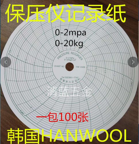 韩国保压仪记录纸HW-0508/HANWOOL保压纸/0-20KG保压纸