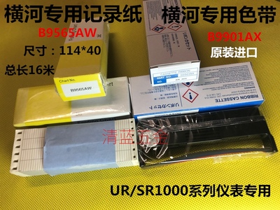 YOKOGAWA/横河记录纸B9565AW有纸记录仪打印纸114*40色带B9901AX