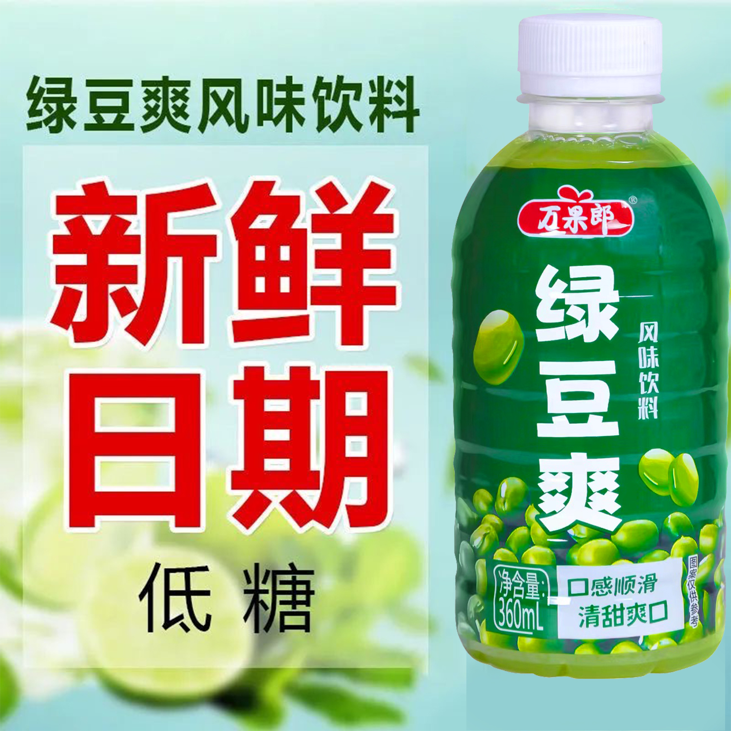 绿豆爽饮料清爽解渴绿豆风味饮品