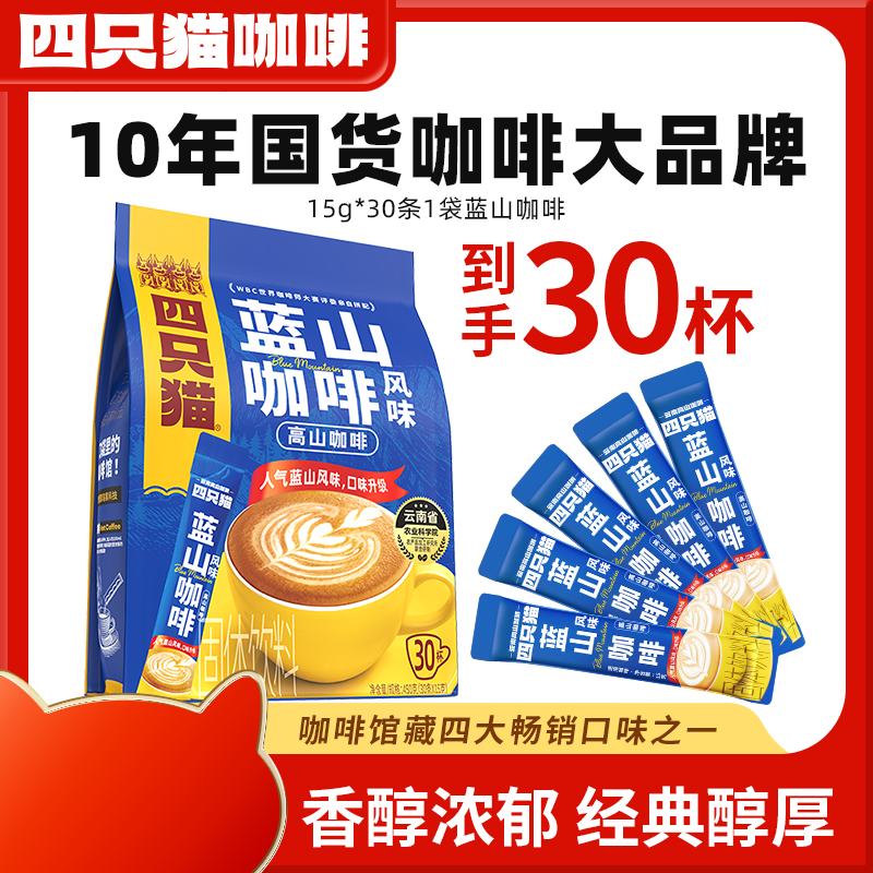 四只猫云南速溶咖啡三合一送杯