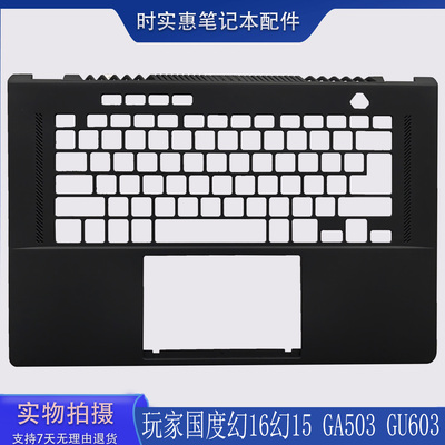 华硕幻16/15GU603GA503C壳