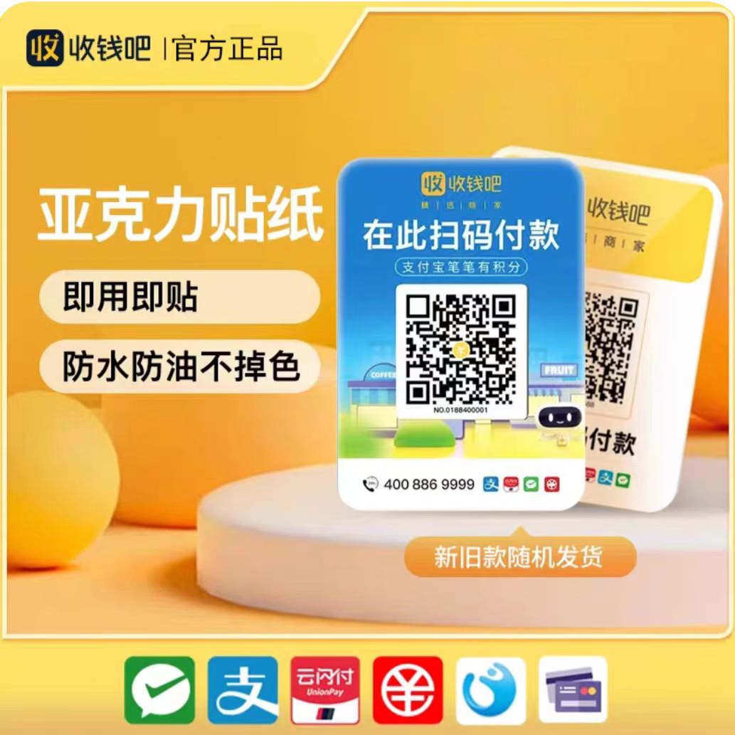 收钱吧收款码方便随用随贴