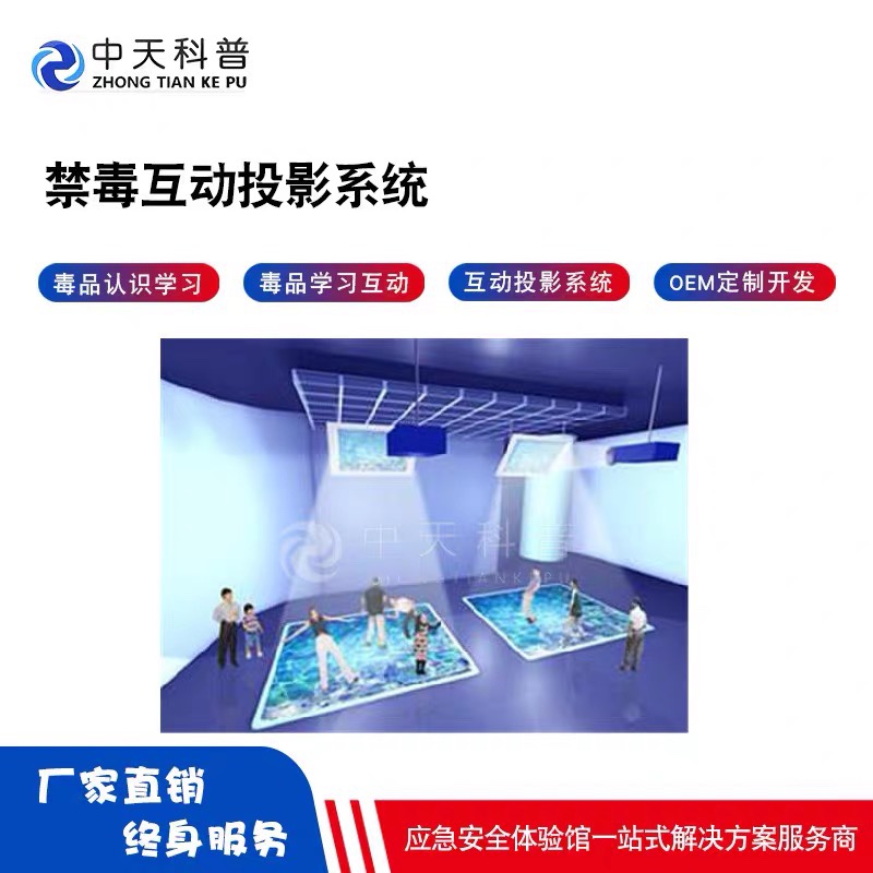 地面禁毒教育科普互动投影系统 禁毒认知动态投影 VR禁毒软件