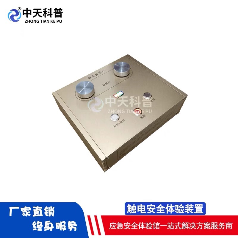 模拟触电体验安全用电教育科普馆