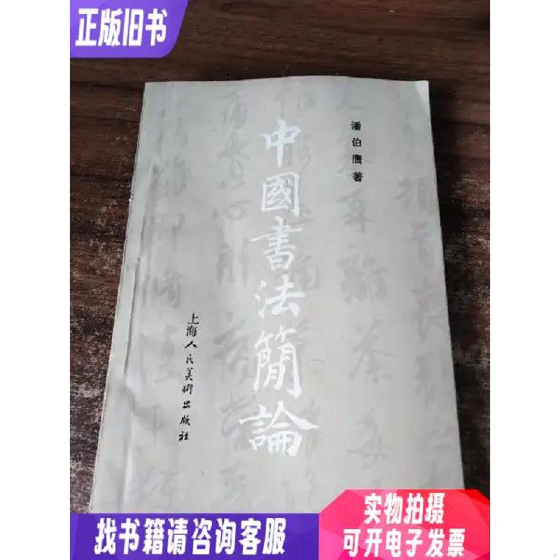 中国书法简论 有一张撕裂