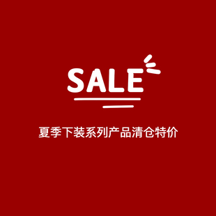 斷碼 一些過往春夏下裝 打折出售 春夏清清清清清倉 數(shù)量不多
