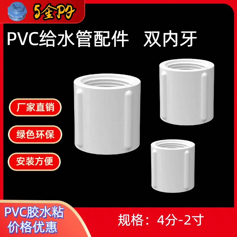 PVC双头内牙双内螺纹接头4分6分