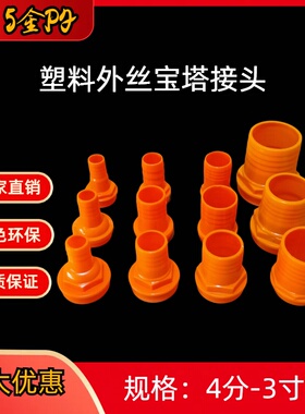 塑料外丝宝塔 4分6分1寸1.2寸1.5寸2寸2.5寸3寸4寸外螺纹塑料宝塔