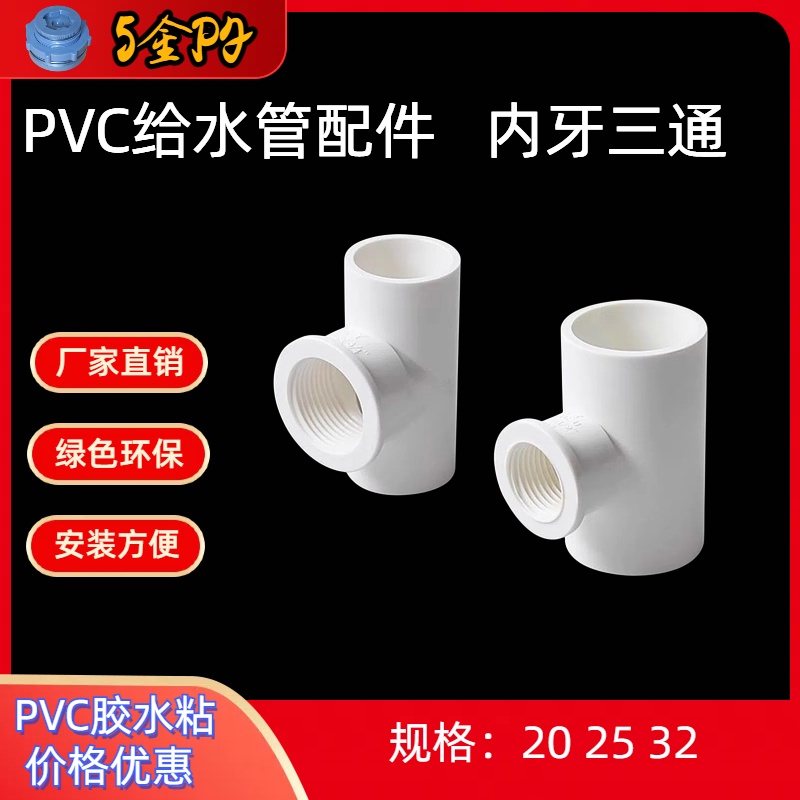 PVC给水管配件全塑内丝三通 4分6分1寸20 25 32内牙三通配件 三通 基础建材 水管配件 原图主图