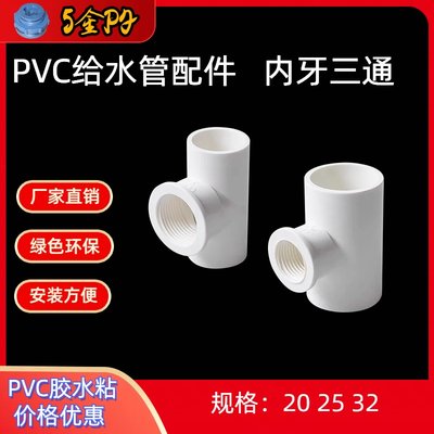 PVC塑料内牙三通202532管件