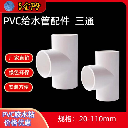 PVC给水三通50637590110管件