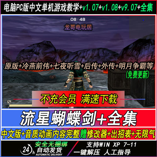 流星蝴蝶剑v1.07+v1.08+v9.07带更新中文版单机电脑游戏远程教学