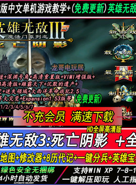英雄无敌3死亡阴影HD高清电脑中文版深渊号角1.7追随神迹单机游戏
